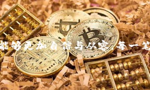   如何安全高效地从Plus Token钱包转币到火币网？ / 

 guanjianci Plus Token, 火币网, 数字货币, 加密资产 /guanjianci 

一、引言：数字货币的时代

在如今这个数字货币的时代，越来越多的人开始接触并参与到加密资产的世界中。就像一扇通往新财富的大门，数字货币为我们提供了前所未有的机遇和挑战。许多人选择使用Plus Token等钱包来存储他们的加密资产，而火币网作为全球知名的数字货币交易平台，也吸引了无数投资者的目光。在这篇文章中，我们将探索如何安全高效地将数字货币从Plus Token钱包转移到火币网，并让你在这个数字经济的洪流中不至于迷失方向。

二、了解Plus Token钱包

Plus Token钱包就像一座虚拟的银行，为用户提供了安全存储数字资产的空间。用户可以将他们的比特币、以太坊等多种加密货币存入其中，享受安全的管理与增值服务。Plus Token不仅仅是一个钱包，它还带来了一种全新的资产管理方式，用户通过参与社区活动、进行资产的兑换与增值获得收益。可以说，Plus Token钱包像是一剂强心针，让每位用户在这个庞大的市场中找到属于自己的位置。

三、火币网的诱惑：为什么选择它？

火币网被广泛认为是全球最大的数字货币交易平台之一，它提供了多种数字货币的交易服务，用户可以在这里实现资产的增值和保值。平台的流动性高，手续费相对合理，并且拥有强大的安全保障措施，仿佛一个功能齐全的超市，用户可以轻松找到他们需要的每一件商品。此外，火币网还推出了丰富的金融产品，例如合约交易、杠杆交易等，为用户的资产增值开辟了新的道路。正如一幅波澜壮阔的画卷，火币网的每一个交易都可能成为用户财富增长的转折点。

四、转币的步骤：从Plus Token到火币网

在你开始转币之前，确保你已经在火币网上注册并完成了身份认证。现在让我们逐步了解如何将Plus Token中的数字资产转移到火币网，仿佛是在一场精心安排的舞蹈，每一步都需谨慎.

ol
    lih41. 登录Plus Token钱包/h4/li
    打开你的Plus Token应用，输入账户信息，登录你的钱包。

    lih42. 查找转账功能/h4/li
    在钱包主界面，找到并点击“转账”或“提现”功能，这就像是在购物之前先挑选商品。

    lih43. 输入火币网地址/h4/li
    在火币网中找到你的充值地址。每种加密货币都有唯一的充值地址，确保你不会弄混。如同精确的数学公式，你需要确保没有任何错误。

    lih44. 设置转账金额/h4/li
    在Plus Token中输入你想要转账的数量。这一过程需要谨慎，确保你不会因小失大。

    lih45. 确认并提交转账/h4/li
    核对每一个细节，包括地址和金额，如同最后检查一封重要的信件。在确认无误后，提交转账请求。

    lih46. 等待交易确认/h4/li
    转账完成后，请耐心等待，交易的确认需要一定时间。在此期间，你可以想象自己处于开放的市场中，等待收获的果实。
/ol

五、注意事项：安全是第一位

在转账过程中，安全是重中之重。请记住，数字货币领域充满了风险和挑战，就像在大海中航行，你需要时刻警惕。以下是一些安全方面的注意事项：

ul
    listrong核对地址：/strong每次转账前，都要再次核对收款地址，避免因输入错误导致资产损失。/li
    listrong使用官方渠道：/strong务必通过官方渠道进行转币操作，避免下载未知应用，以免上当受骗。/li
    listrong启用双重验证：/strong为你的账户设置双重验证，提高账户的安全性。/li
/ul

六、总结：投资的艺术

从Plus Token钱包转币到火币网并不是一个复杂的过程，但它涉及到一系列细心的操作和安全的注意事项。就像投资一样，它需要耐心与技巧。通过这些步骤和注意事项，希望帮助每位用户在数字货币的投资之旅中能够更加自信与从容。每一笔成功的交易都将是你智慧与冷静的结果，如同在珊瑚礁中潜游，发现那一颗闪烁的宝石。

在未来，随着数字货币市场的不断成熟，更多的用户将会参与其中。我们需要不断学习与适应，让自己的投资早日开花结果。就让我们一起，迎接这份新数字经济的浪潮吧！