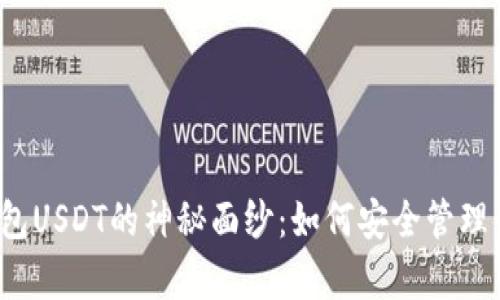 揭开小金库钱包USDT的神秘面纱：如何安全管理你的数字资产？