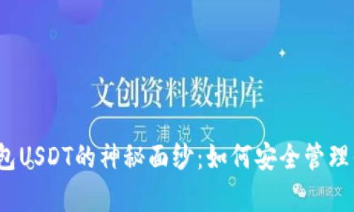 揭开小金库钱包USDT的神秘面纱：如何安全管理你的数字资产？