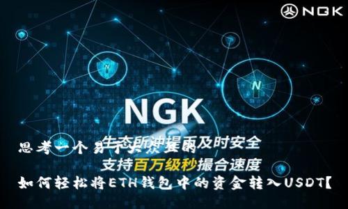 思考一个易于大众且的  

如何轻松将ETH钱包中的资金转入USDT？