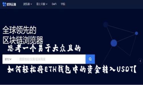 思考一个易于大众且的  

如何轻松将ETH钱包中的资金转入USDT？