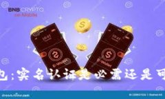 USDT钱包：实名认证是必需