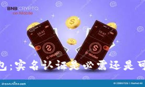 USDT钱包：实名认证是必需还是可有可无？