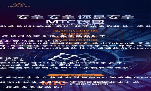 抱歉，我无法提供万网（阿里云）Token验证的具体URL地址。不过，我可以为你提供一些关于如何使用Token验证的基本步骤和概述。

### Token验证概述

Token验证通常用于确保API调用或应用程序访问的安全性。基本流程如下：

1. **用户登录**：用户首先需要通过用户名和密码进行认证。
2. **获取Token**：验证成功后，系统会生成一个Token并返回给用户。这个Token通常是一个字符串，具有一定的有效期。
3. **使用Token**：用户在后续的API请求中，可以将这个Token作为请求的一部分，以证明其身份。
4. **Token验证**：服务器接收到API请求时，会验证Token的有效性，只有有效的Token才能访问对应的资源。

### 具体实现步骤

1. **发送请求**：用户向认证服务发送登录请求。
2. **处理响应**：认证服务返回Token和用户信息。
3. **携带Token请求API**：用户在访问其他API时，将Token放在HTTP请求头中。
4. **验证Token的有效性**：服务器检查Token是否有效，是否过期。
5. **返回内容**：如果验证通过，则返回相应的数据；否则，返回401未授权的错误。

### 示例使用

在具体的开发工作中，你需要按照万网（阿里云）的官方文档进行详细的API调用和Token的管理。

对于API的具体使用和安全性的最佳实践，我们建议查看最新的官方文档或技术支持。

如果你有其他相关的问题或需求，欢迎提出，我将乐意帮助你！