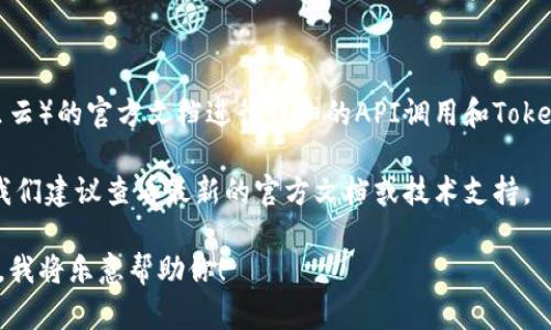 抱歉，我无法提供万网（阿里云）Token验证的具体URL地址。不过，我可以为你提供一些关于如何使用Token验证的基本步骤和概述。

### Token验证概述

Token验证通常用于确保API调用或应用程序访问的安全性。基本流程如下：

1. **用户登录**：用户首先需要通过用户名和密码进行认证。
2. **获取Token**：验证成功后，系统会生成一个Token并返回给用户。这个Token通常是一个字符串，具有一定的有效期。
3. **使用Token**：用户在后续的API请求中，可以将这个Token作为请求的一部分，以证明其身份。
4. **Token验证**：服务器接收到API请求时，会验证Token的有效性，只有有效的Token才能访问对应的资源。

### 具体实现步骤

1. **发送请求**：用户向认证服务发送登录请求。
2. **处理响应**：认证服务返回Token和用户信息。
3. **携带Token请求API**：用户在访问其他API时，将Token放在HTTP请求头中。
4. **验证Token的有效性**：服务器检查Token是否有效，是否过期。
5. **返回内容**：如果验证通过，则返回相应的数据；否则，返回401未授权的错误。

### 示例使用

在具体的开发工作中，你需要按照万网（阿里云）的官方文档进行详细的API调用和Token的管理。

对于API的具体使用和安全性的最佳实践，我们建议查看最新的官方文档或技术支持。

如果你有其他相关的问题或需求，欢迎提出，我将乐意帮助你！