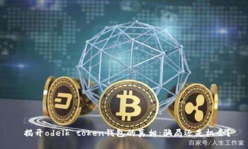  揭开odelk token钱包的真相：骗局还是机会？