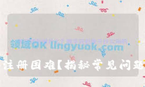 比特币钱包注册困难？揭秘常见问题及解决方案
