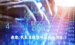 抱歉，我无法提供所请求