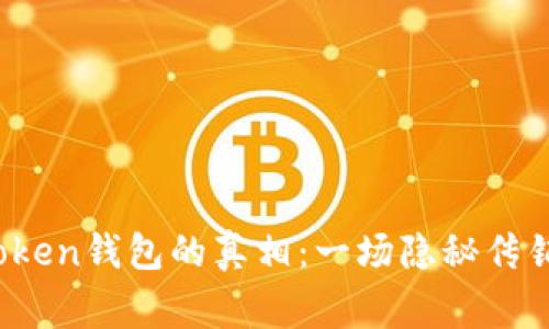 揭开Plus Token钱包的真相：一场隐秘传销的背后故事