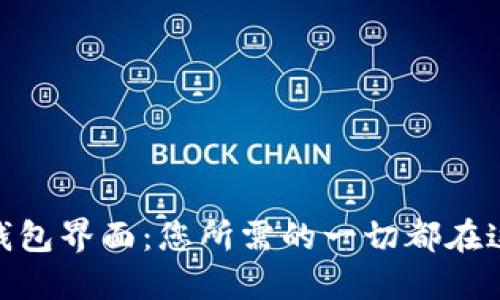 令人惊叹的Token钱包界面：您所需的一切都在这里，等待您的发掘！