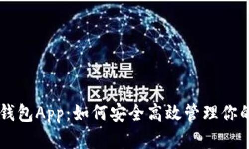 揭秘Token钱包App：如何安全高效管理你的数字资产？