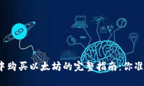 在TP钱包中购买以太坊的完整指南：你准备好了吗？