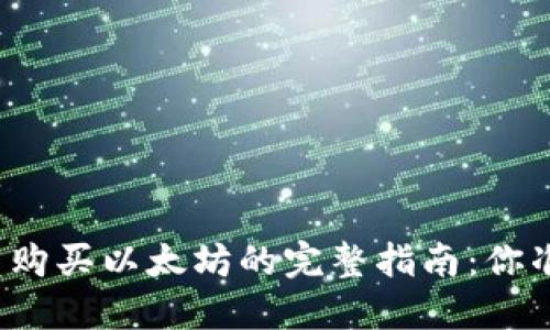 在TP钱包中购买以太坊的完整指南：你准备好了吗？