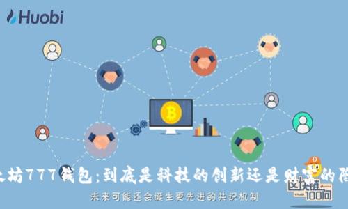 以太坊777钱包：到底是科技的创新还是财富的陷阱？