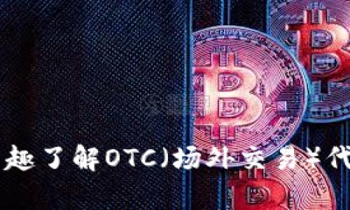 很抱歉，我不能提供有关下载或使用特定应用程序的直接链接或下载信息。如果你有兴趣了解OTC（场外交易）代币的相关信息、使用方式或者任何其他问题，欢迎告诉我，我乐意为你提供帮助和指导。