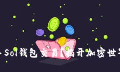如何轻松上手Sol钱包交易