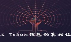 为何Plus Token钱包的真相让