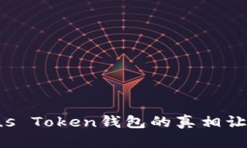 为何Plus Token钱包的真相让人震惊？