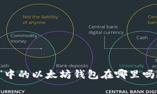 你知道“我的世界”中的以太坊钱包在哪里吗？揭秘背后的故事！
