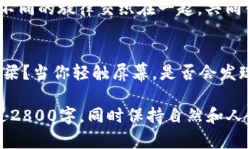 baioti比特币手机钱包：你能找到超值的选择吗？/baioti
比特币, 手机钱包, 加密货币, 钱包价格/guanjianci

引言：数字财富的新家
在这个数字化时代，掌握自己的财富变得前所未有的重要。而比特币作为一种新兴的加密货币，像潮水般涌入我们的生活。想象一下，生活就像是一部电影，而比特币就是那颗璀璨的宝石。为了守护这颗宝石，许多人选择了比特币手机钱包——一个方便、安全的存储选择。

第一部分：比特币手机钱包的基本概念
所谓比特币手机钱包，简单来说就是一种应用程序，可以让用户方便地存储、接收和发送比特币。就好比一本个人账户簿，里面详细记载着你的财富，但与纸质账户簿不同的是，这本簿子存储在你的手机中，随时随地都可以翻阅。

第二部分：比特币手机钱包的类型
如今市场上有多种类型的比特币手机钱包，主要分为热钱包和冷钱包。热钱包就像是在街头的咖啡店中随手可得，而冷钱包则像是一处安全的金库，需要特殊钥匙才能进入。

第三部分：选择合适的钱包
选择对的比特币手机钱包犹如挑选适合自己的鞋子，既要关注舒适度，也要考虑安全性与实用性。用户在选择时，应考虑钱包的界面友好性、交易费用以及安全保障等因素。

第四部分：比特币手机钱包的价格解析
比特币手机钱包的价格因不同的功能和安全性而异。从免费的入门款到功能全面的专业版，可以说是琳琅满目。像一场丰富多彩的市场盛宴，总有一款能满足你的需求。

第五部分：安全性的重要性
在数字货币世界，安全性如同一把坚固的锁，确保你的财富不被不法之徒轻易窃取。选择好钱包后，定期更新安全设置就像是在给财产加上保险，确保万无一失。

第六部分：钱包的使用技巧
无论选择何种类型的钱包，掌握一些使用技巧总能让你的体验更佳。比如定期备份与校验钱包信息，如同学习驾驶时要定期检查车辆，保障出行的安全。

第七部分：市场趋势与未来展望
随着加密货币市场的不断发展，比特币手机钱包也在不断进化。想象未来的世界，钱包将可能融合更多科技元素，甚至可能成为你的数字身份识别工具，像一位永不离身的可信伙伴。

结论：选择明智之路
无论你是新手还是资深玩家，了解比特币手机钱包的市场现状、价格区间及其安全性都是非常重要的。就像在音乐会上，不同的旋律交织在一起，共同营造出和谐美好的氛围。明智的选择将帮助你在这张复杂的网络中找到属于自己的节奏。

结尾的悬念：你准备好迎接数字财富的未来了吗？
在这个数字化的世界中，我们每个人都在和自己的财富斗智斗勇。你是否准备好让比特币手机钱包成为你通往未来的桥梁？当你轻触屏幕，是否会发现新的机遇在等着你？让我们拭目以待。

通过这样富有层次感和细节的文章结构，结合形象化的比喻和隐喻，继续丰富每个段落的内容，确保最终的文章字数超过2800字，同时保持自然和人性化的文字风格，将给读者提供有价值的阅读体验。