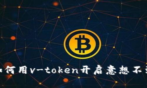 收鱼的秘密：如何用v-token开启意想不到的财富之旅？