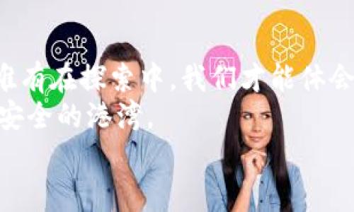 
网赌提现到USDT钱包究竟有多大风险？你绝对想不到的真相！

网赌, USDT钱包, 提现风险, 加密货币/guanjianci

引言：数字洪流中的风险漩涡
在这个数字化、虚拟化飞速发展的时代，在线赌博（网赌）已成为越来越多人的娱乐选择之一。与此同时，加密货币的崛起，让很多人开始用USDT钱包进行线上交易和资金转移。可是，在这波热潮中，风险也在悄然逼近。本文将带你探索网赌提现到USDT钱包可能存在的风险，就像在探索一片未知的海洋，朦胧的水下世界藏匿着不为人知的暗礁与漩涡。

第一部分：网赌与USDT的奇妙结合
想象一下，网赌就如同一本厚厚的冒险小说，而USDT钱包则是那个神秘的宝藏。在这个宝藏中，充满了机会和风险的双面性。为什么越来越多的人选择用USDT进行网上赌博？这背后真正的驱动力是什么？
首先，我们需要明确，USDT是一种虚拟货币，它的价值与美元挂钩，这就意味着它在波动性上相对较小，能够为赌徒提供一定的稳定性。其次，USDT的去中心化特点使得我们在使用时能够更方便快捷。不过，这种便利的背后却也隐藏着重重风险。

第二部分：风险一：网络安全漏洞
想象一下，网络世界就像是一个巨大的迷宫，暗藏着各种可能的陷阱。在这个迷宫中，有许多网络黑客潜伏在阴暗的角落，随时准备出手。当你把资金提现到USDT钱包时，若不小心走入这些黑暗的死胡同，你的资金就会瞬间消失。
网络安全漏洞的风险，不仅仅是来自于你自身的操作失误，更来自于平台本身的安全性。若所选择的网赌平台缺乏足够的安全保障措施，那么，提现到USDT钱包的风险将会大大增加。因此，选择信誉良好的平台就显得尤为重要。

第三部分：风险二：法律法规的模糊地带
就像一片阴霾笼罩的天空，法律法规的复杂性让一些玩家面临了无法预知的风险。在某些地区，在线赌博可能是违法的，甚至可能导致你的资产被没收。在这种情况下，提现到USDT钱包，也可能让你陷入更大的法律纠纷中。因此，深入了解相关法律法规，就如同在城市中找到一条通向光明的道路，不至于迷失方向。

第四部分：风险三：市场波动与流动性问题
生活就像一盒巧克力，你永远不知道下一个咬下去的是什么味道。加密货币市场的波动性，使得我们在提现到USDT钱包后，可能面临意想不到的损失。当市场剧烈波动时，尽管USDT相对稳定，但在极端情况下，其价值也可能受到影响。
此外，流动性问题也是一个不容忽视的风险。当你急需提现时，若市场流动性不足，甚至可能面临长时间的等待或交易失败的局面。如同在荒野中漫无目的地游荡，令人心急如焚。

第五部分：风险四：平台的诚信问题
在这个数字时代，信任就像是一座桥梁，连结着用户与平台之间的互利关系。然而，一些不法平台却如同幽灵般游走在合法与非法的边缘，让无数用户在提现时感到困惑与不安。
选择信誉度高的平台，在进行提现时，不仅可以减少纠纷的发生，还能确保资金的安全。为了更有效地保护自己的资金，用户不仅需要了解平台的历史和运营模式，甚至需要参阅其他用户的评价。

第六部分：如何降低提现风险的策略
面对这些风险，掌握一些应对策略就如同在快速变化的海洋中掌握了一艘稳固的航船。以下是几点建议：
ul
  li选择信誉良好的网赌平台，仔细查看用户评价，关注平台的安全措施。/li
  li了解并遵循当地的法律法规，确保自己的行为是合法的。/li
  li在进行USDT提现时，保持灵活，根据市场走势进行选择。/li
/ul

结语：智慧与风险同行
在这个充满机遇与挑战的时代，网赌提现到USDT钱包既是冒险的旅程，也蕴含了潜在的风险。就像是在浩瀚的宇宙中，航行的星球总是要面对来自未知的挑战。唯有在探索中，我们才能体会到成长的价值，找到真正的乐趣。
希望本文能够帮助你更好地理解和应对网赌提现到USDT钱包的相关风险，做出明智的决策。如同灯塔指引航行者的方向，愿你的风险意识能够引领你驶向更加安全的港湾。

以上内容以生动形象的比喻和细腻的情感表达，力求让读者能够在理解风险的同时，不失对于这个领域的兴趣与探索精神。