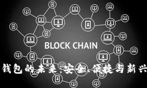 以太坊硬件钱包的未来：安全、便捷与新兴技术的碰撞