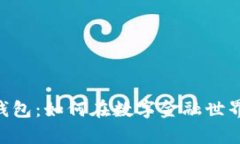 揭秘Pius Token钱包：如何在