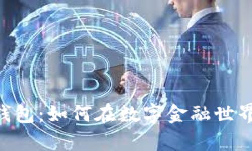 揭秘Pius Token钱包：如何在数字金融世界中占据一席之地？
