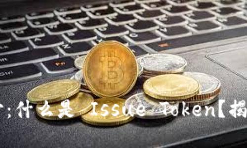区块链的神秘面纱：什么是 Issue Token？揭示未来金融的潜力