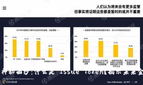 区块链的神秘面纱：什么是 Issue Token？揭示未来金融的潜力
