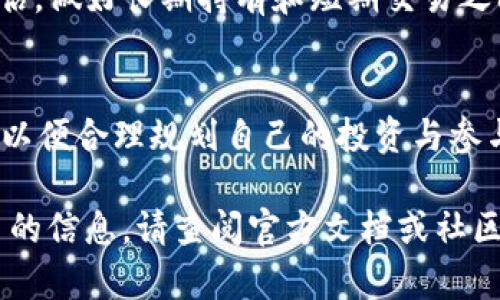 关于v-token中的积分释放机制，虽然不同项目可能有不同的调整，但一般而言，v-token的积分释放可以分为几个主要方面。下面将简要介绍这一机制。

### 概述
v-token（通常是指某种加密货币项目中的代币）中的积分释放通常与用户的行为、持币时间以及市场的动态有关。用户获得的积分往往是通过参与项目的特定活动而获得，例如交易、质押（staking）或参与项目治理等。

### 释放机制

1. **累计机制**
   - 当用户通过持有或参与活动获得v-token时，积分会根据一定的规则进行累计。这些积分通常为用户在项目中参与的积极性提供奖励，激励用户进行更多的互动。

2. **时间锁定**
   - 根据某些项目的设计，用户所获得的积分可能会有一个时间锁定机制。在达到一定的锁定期后，用户才能够自由使用或转让这些积分。这种机制可以确保用户对项目的长期投资和支持。

3. **活动与任务**
   - 项目方经常会设计一些活动，让用户通过完成特定的任务来释放积分。例如，用户可能需要进行交易、推广项目或参与问卷调查等，完成后才能获得相应的积分释放。

4. **市场因素**
   - 在某些情况下，积分释放也可能受到市场因素的影响，如市场的整体流动性和供需关系。用户可能需要关注市场动态，以便更好地控制他们的积分释放时机。

### 用户权益
- **权益保障**
  - 积分释放的机制往往旨在保障用户的权益，确保在项目持续发展的过程中，用户的贡献得到合理的回报。项目方通常会发布详细的规则说明，以便用户了解自己的权利和义务。

- **风险评估**
  - 由于加密行业的风险特性，投资者在使用v-token和其它奖励机制时，也需要对相关风险进行评估，做好长期持有和短期交易之间的平衡。

### 结论
在参与v-token积分释放机制时，用户应仔细阅读项目方发布的规则与更新，保持对市场动态的关注，以便合理规划自己的投资与参与策略。同时，了解积分的释放条件和机制，也有助于用户在这个快速发展的环境中做出更明智的决策。

希望以上信息能够帮助你更好地理解v-token中的积分释放机制。如需更具体的细节或针对特定项目的信息，请查阅官方文档或社区公告。