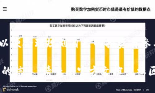 关于v-token中的积分释放机制，虽然不同项目可能有不同的调整，但一般而言，v-token的积分释放可以分为几个主要方面。下面将简要介绍这一机制。

### 概述
v-token（通常是指某种加密货币项目中的代币）中的积分释放通常与用户的行为、持币时间以及市场的动态有关。用户获得的积分往往是通过参与项目的特定活动而获得，例如交易、质押（staking）或参与项目治理等。

### 释放机制

1. **累计机制**
   - 当用户通过持有或参与活动获得v-token时，积分会根据一定的规则进行累计。这些积分通常为用户在项目中参与的积极性提供奖励，激励用户进行更多的互动。

2. **时间锁定**
   - 根据某些项目的设计，用户所获得的积分可能会有一个时间锁定机制。在达到一定的锁定期后，用户才能够自由使用或转让这些积分。这种机制可以确保用户对项目的长期投资和支持。

3. **活动与任务**
   - 项目方经常会设计一些活动，让用户通过完成特定的任务来释放积分。例如，用户可能需要进行交易、推广项目或参与问卷调查等，完成后才能获得相应的积分释放。

4. **市场因素**
   - 在某些情况下，积分释放也可能受到市场因素的影响，如市场的整体流动性和供需关系。用户可能需要关注市场动态，以便更好地控制他们的积分释放时机。

### 用户权益
- **权益保障**
  - 积分释放的机制往往旨在保障用户的权益，确保在项目持续发展的过程中，用户的贡献得到合理的回报。项目方通常会发布详细的规则说明，以便用户了解自己的权利和义务。

- **风险评估**
  - 由于加密行业的风险特性，投资者在使用v-token和其它奖励机制时，也需要对相关风险进行评估，做好长期持有和短期交易之间的平衡。

### 结论
在参与v-token积分释放机制时，用户应仔细阅读项目方发布的规则与更新，保持对市场动态的关注，以便合理规划自己的投资与参与策略。同时，了解积分的释放条件和机制，也有助于用户在这个快速发展的环境中做出更明智的决策。

希望以上信息能够帮助你更好地理解v-token中的积分释放机制。如需更具体的细节或针对特定项目的信息，请查阅官方文档或社区公告。