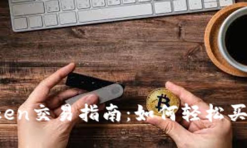 区块链中的Token交易指南：如何轻松买到心仪的币种？