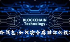 狗狗币冷钱包：如何安全