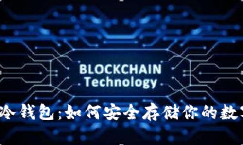 狗狗币冷钱包：如何安全存储你的数字资产？