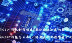 虎符USDT钱包如何创建？揭