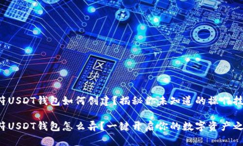 虎符USDT钱包如何创建？揭秘你未知道的操作技巧！

虎符USDT钱包怎么弄？一键开启你的数字资产之旅！