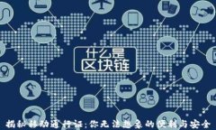 揭秘移动通行证：你无法