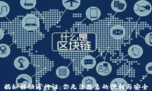 揭秘移动通行证:你无法想象的便利与安全