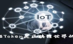 为什么通证Token是区块链世