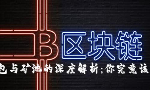 以太坊钱包与矿池的深度解析：你究竟该如何选择？