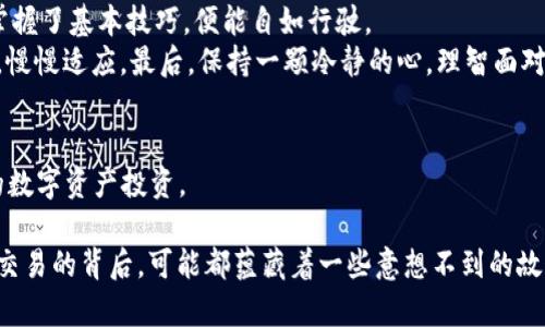  有人给我钱包转比特币，背后隐藏了什么？ / 

 guanjianci 比特币, 钱包, 数字货币, 投资 /guanjianci 

引言：数字时代的财富变革
当今社会，数字货币的崛起像一阵风暴，席卷了传统金融市场。比特币，作为数字货币的先行者，犹如一颗璀璨的明珠，吸引着无数投资者的目光。而当有人把比特币转入你的电子钱包时，背后又隐藏着怎样的故事和机遇呢？

比特币是什么？
比特币，一种去中心化的数字货币，它的诞生犹如一个科技奇迹，改变了人们对钱的理解。想象一下，你将传统钱包里的钞票替换成了一串复杂的数字密码，这便是比特币。它不受任何政府或央行的控制，犹如一只自由的海鸥，翱翔在整个金融市场之中。

有人给我钱包转比特币的意义
当你收到别人转来的比特币时，这不仅仅是一次简单的交易。它代表着一种信任、一种可能性。想象一下，朋友在远方，手中拿着一颗象征着未来的种子，他将这颗种子种入了你的电子钱包。你是否能看出这颗种子的潜力？这背后的信任与期望，或许就是比特币赋予人们的价值。

如何安全地管理比特币钱包
数字货币的世界如同一片辽阔的海洋，波澜壮阔，但同时也暗藏危机。管理好你的比特币钱包至关重要。就像是拥有一把金钥匙，打开一扇财富之门，但若不小心，钥匙也可能会落入他人之手。
首先，务必保证你的钱包安全。选择信誉良好的电子钱包，并定期更新密码。其次，牢记备份你的钱包信息，如同保存一张藏宝图，确保即使风雨来袭，你仍可找到那份财富。

比特币的未来：机遇与挑战
比特币的未来犹如一幅未完成的画卷，笔触间蕴藏着无限的可能。它或许能够为你打开新的投资之门，带来可观的收益；但与此同时，市场波动的风险也亟待警惕。
在这个数字化的时代，许多产业都在积极探索如何将比特币应用于实际场景，比如电商、游戏等；它的潜力正逐步被挖掘。反观那些只对短期收益感兴趣的投资者，可能会在波动中迷失方向。

总结：拥抱数字化的未来
总的来说，比特币不仅仅是货币，它更是一种信念，一种未来的希望。当有人将比特币转入你的钱包时，这背后或许隐藏了一种对未来的憧憬和对财富的渴望。数字化的浪潮呼之欲出，做好准备，拥抱这个充满机遇与挑战的新时代，让我们和比特币一起迎接未来的风暴。

生活就像是一台错综复杂的机器，而比特币则是那闪耀的齿轮，推动着我们向前。在这场金融革命中，我们每个人都是无畏的探索者，期待着揭开数字货币的更多秘密。

附录：如何入门比特币投资
对于初次接触比特币的人来说，投资这项数字货币会有些复杂。但其实，入门并不难，如同学习骑自行车一样，只要掌握了基本技巧，便能自如行驶。
首先，了解比特币的基本概念、市值、交易所等相关知识。其次，通过小额投资逐步加深理解，就像是试着在水中畅游，慢慢适应。最后，保持一颗冷静的心，理智面对市场波动，以长远的眼光看待财富的积累。

参考资料
如果你想深入了解比特币的技术背景与市场动态，可以参考以下相关书籍或在线课程，从而更好地掌握这项新兴的数字资产投资。

总之，理解比特币，管理钱包，把握机遇，迎接数字化的未来，让我们共同探索这片充满未知与希望的领域。在每一个交易的背后，可能都蕴藏着一些意想不到的故事和潜在的财富可能性。再一次，生活如同一盒巧克力，你永远不知道下一个品尝将带给你怎样的惊喜。