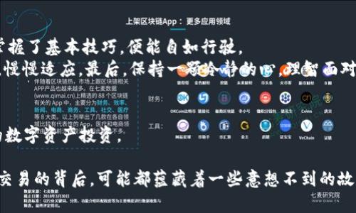   有人给我钱包转比特币，背后隐藏了什么？ / 

 guanjianci 比特币, 钱包, 数字货币, 投资 /guanjianci 

引言：数字时代的财富变革
当今社会，数字货币的崛起像一阵风暴，席卷了传统金融市场。比特币，作为数字货币的先行者，犹如一颗璀璨的明珠，吸引着无数投资者的目光。而当有人把比特币转入你的电子钱包时，背后又隐藏着怎样的故事和机遇呢？

比特币是什么？
比特币，一种去中心化的数字货币，它的诞生犹如一个科技奇迹，改变了人们对钱的理解。想象一下，你将传统钱包里的钞票替换成了一串复杂的数字密码，这便是比特币。它不受任何政府或央行的控制，犹如一只自由的海鸥，翱翔在整个金融市场之中。

有人给我钱包转比特币的意义
当你收到别人转来的比特币时，这不仅仅是一次简单的交易。它代表着一种信任、一种可能性。想象一下，朋友在远方，手中拿着一颗象征着未来的种子，他将这颗种子种入了你的电子钱包。你是否能看出这颗种子的潜力？这背后的信任与期望，或许就是比特币赋予人们的价值。

如何安全地管理比特币钱包
数字货币的世界如同一片辽阔的海洋，波澜壮阔，但同时也暗藏危机。管理好你的比特币钱包至关重要。就像是拥有一把金钥匙，打开一扇财富之门，但若不小心，钥匙也可能会落入他人之手。
首先，务必保证你的钱包安全。选择信誉良好的电子钱包，并定期更新密码。其次，牢记备份你的钱包信息，如同保存一张藏宝图，确保即使风雨来袭，你仍可找到那份财富。

比特币的未来：机遇与挑战
比特币的未来犹如一幅未完成的画卷，笔触间蕴藏着无限的可能。它或许能够为你打开新的投资之门，带来可观的收益；但与此同时，市场波动的风险也亟待警惕。
在这个数字化的时代，许多产业都在积极探索如何将比特币应用于实际场景，比如电商、游戏等；它的潜力正逐步被挖掘。反观那些只对短期收益感兴趣的投资者，可能会在波动中迷失方向。

总结：拥抱数字化的未来
总的来说，比特币不仅仅是货币，它更是一种信念，一种未来的希望。当有人将比特币转入你的钱包时，这背后或许隐藏了一种对未来的憧憬和对财富的渴望。数字化的浪潮呼之欲出，做好准备，拥抱这个充满机遇与挑战的新时代，让我们和比特币一起迎接未来的风暴。

生活就像是一台错综复杂的机器，而比特币则是那闪耀的齿轮，推动着我们向前。在这场金融革命中，我们每个人都是无畏的探索者，期待着揭开数字货币的更多秘密。

附录：如何入门比特币投资
对于初次接触比特币的人来说，投资这项数字货币会有些复杂。但其实，入门并不难，如同学习骑自行车一样，只要掌握了基本技巧，便能自如行驶。
首先，了解比特币的基本概念、市值、交易所等相关知识。其次，通过小额投资逐步加深理解，就像是试着在水中畅游，慢慢适应。最后，保持一颗冷静的心，理智面对市场波动，以长远的眼光看待财富的积累。

参考资料
如果你想深入了解比特币的技术背景与市场动态，可以参考以下相关书籍或在线课程，从而更好地掌握这项新兴的数字资产投资。

总之，理解比特币，管理钱包，把握机遇，迎接数字化的未来，让我们共同探索这片充满未知与希望的领域。在每一个交易的背后，可能都蕴藏着一些意想不到的故事和潜在的财富可能性。再一次，生活如同一盒巧克力，你永远不知道下一个品尝将带给你怎样的惊喜。