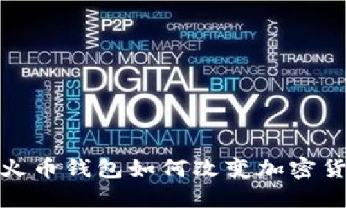 比特币的未来：火币钱包如何改变加密货币的游戏规则？