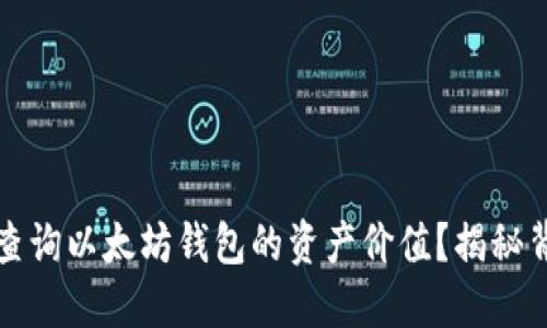 如何快速查询以太坊钱包的资产价值？揭秘背后的秘密