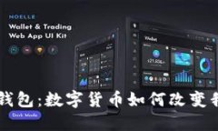 探索Token钱包：数字货币如