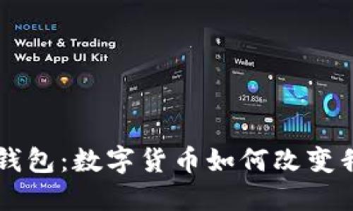 探索Token钱包：数字货币如何改变我们的生活？