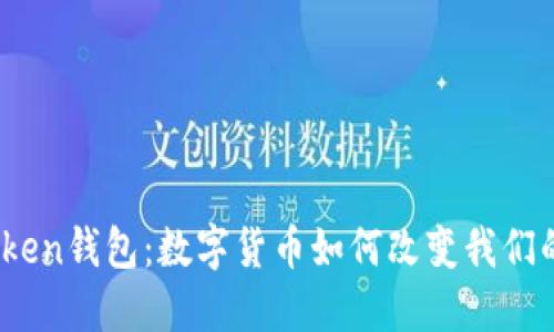 探索Token钱包：数字货币如何改变我们的生活？
