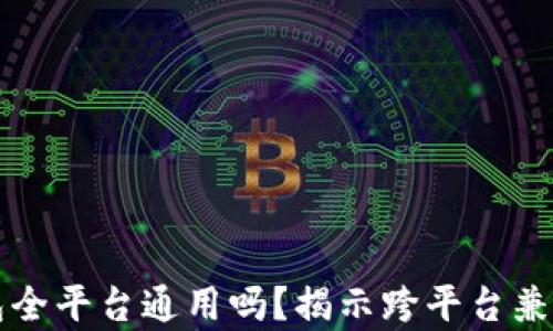 
以太坊钱包全平台通用吗？揭示跨平台兼容性的秘密